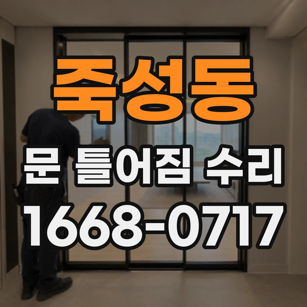 죽성동 문 틀어짐 수리 잠금장치 간섭부터 체크하는 점검 순서