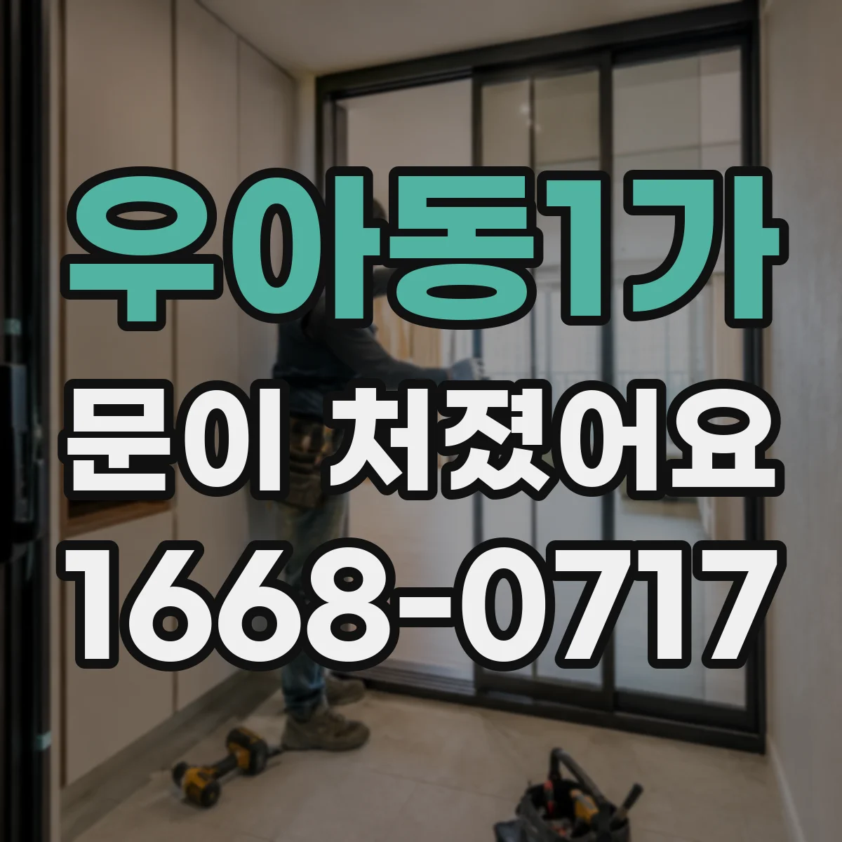 우아동1가 문이 처졌어요