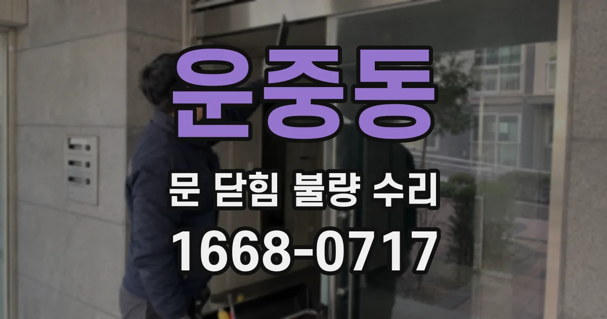 운중동 문 닫힘 불량 수리
