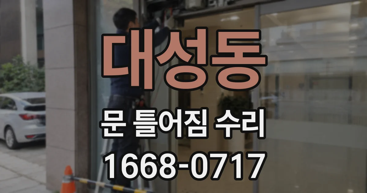대성동 문 틀어짐 수리