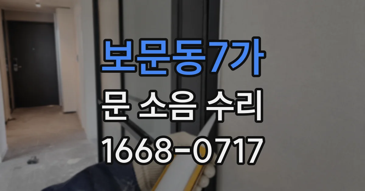 보문동7가 문 소음 수리