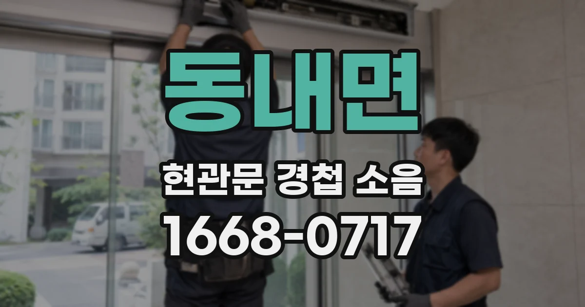동내면 현관문 경첩 소음