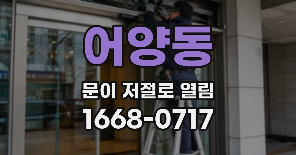 어양동 문이 저절로 열림