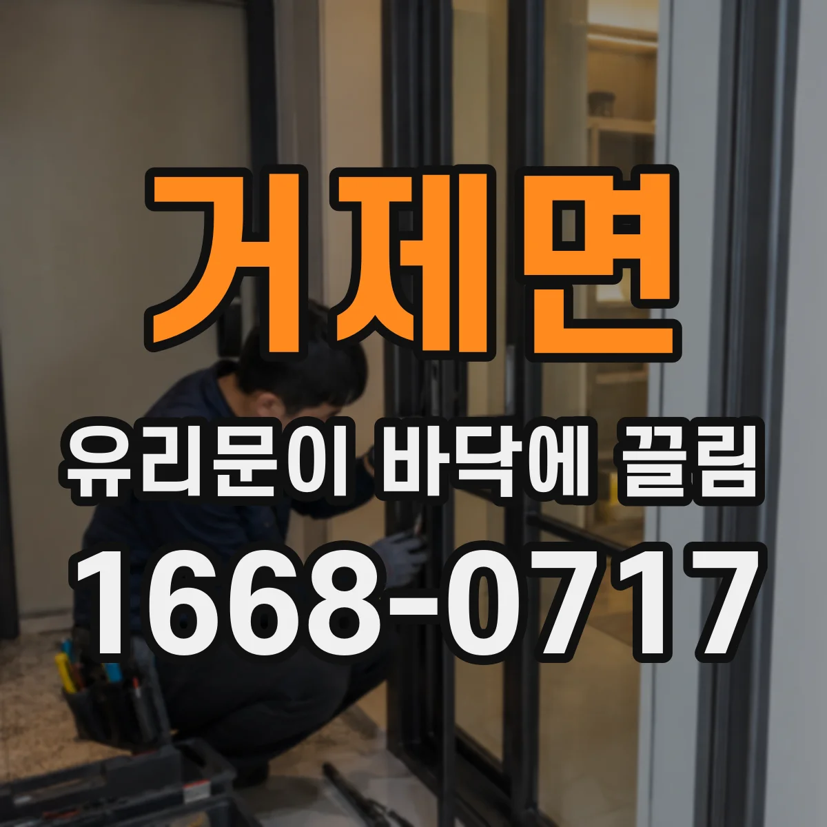 거제면 유리문이 바닥에 끌림