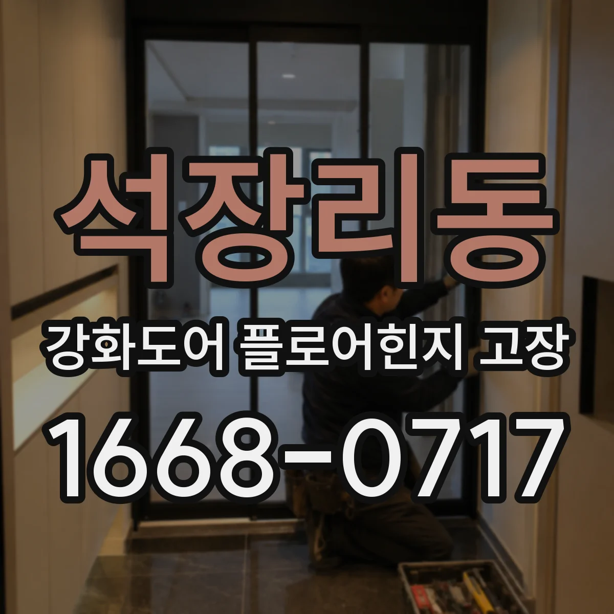 석장리동 강화도어 플로어힌지 고장
