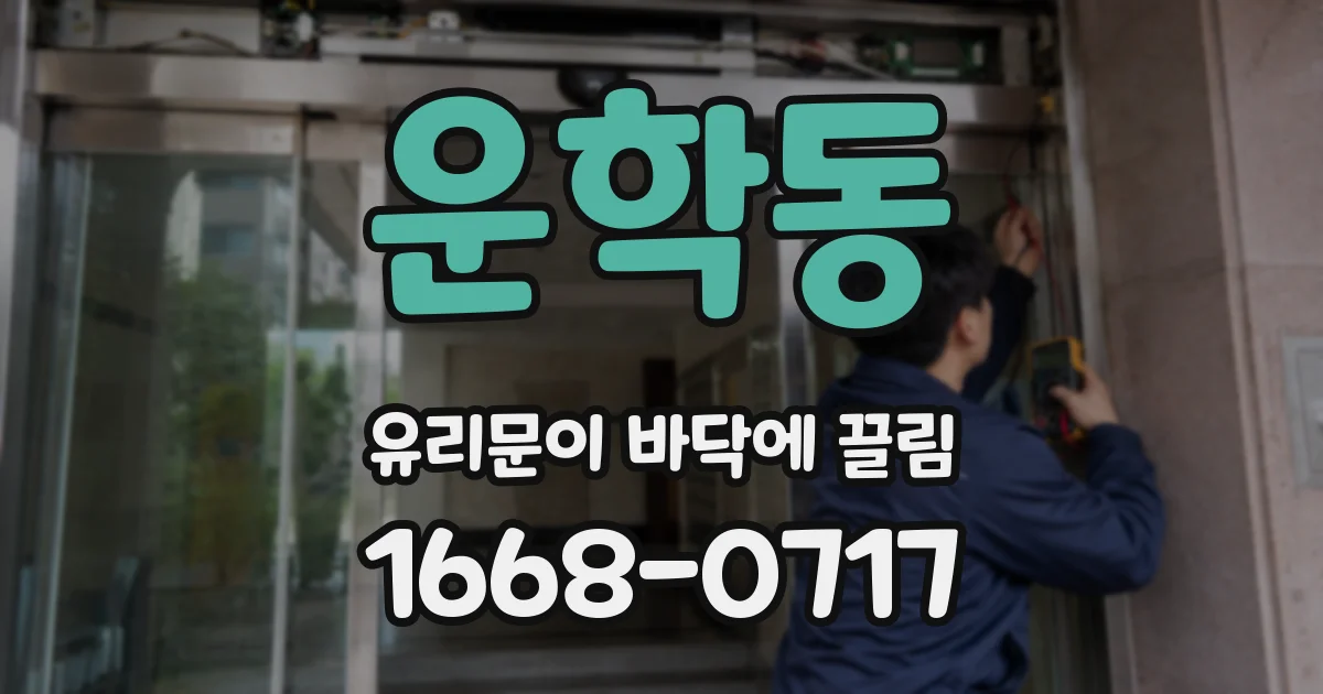 운학동 유리문이 바닥에 끌림