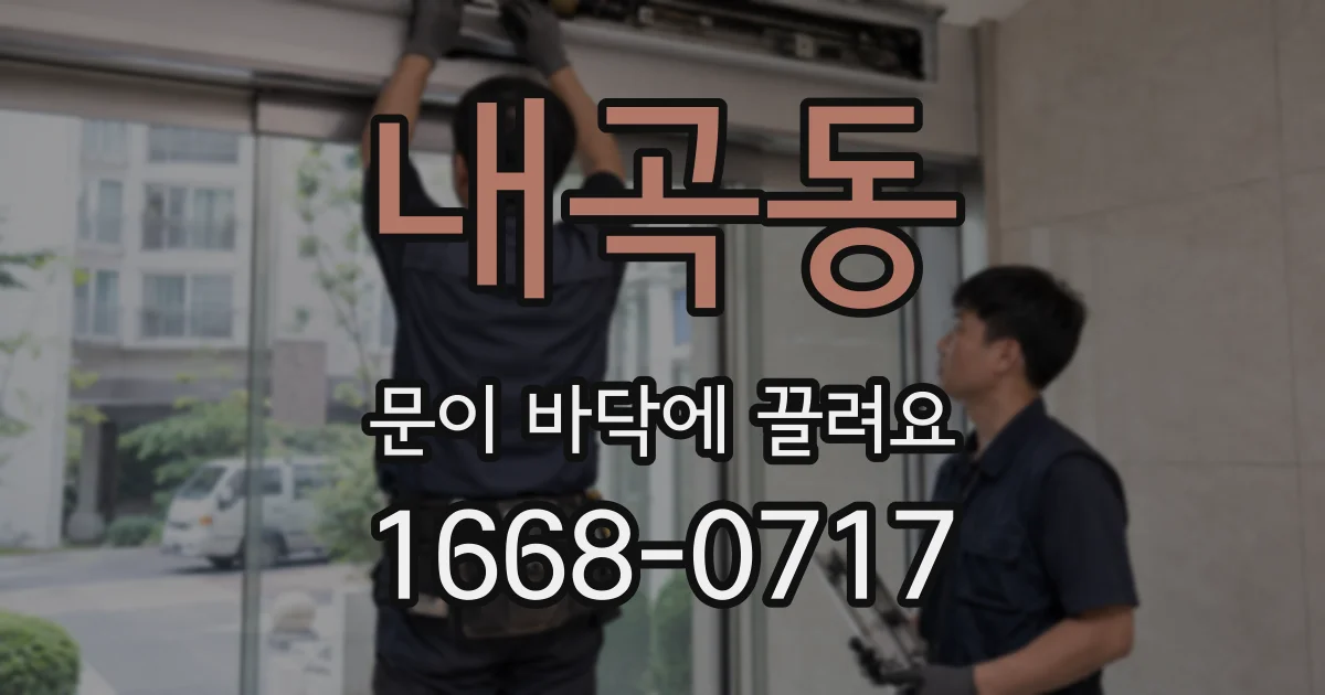 내곡동 문이 바닥에 끌려요