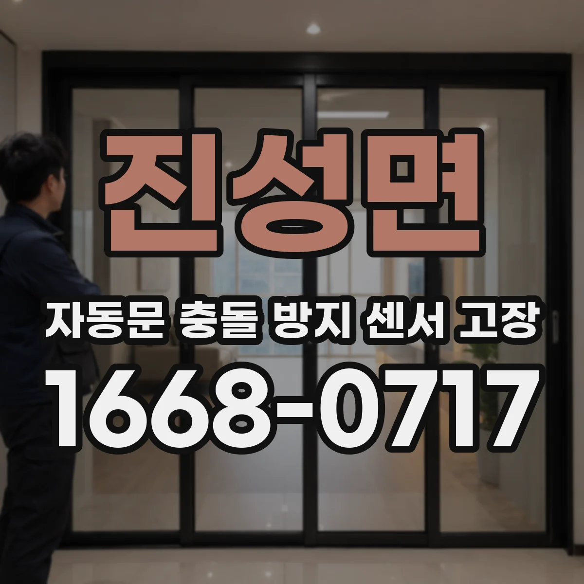 진성면 자동문 충돌 방지 센서 고장