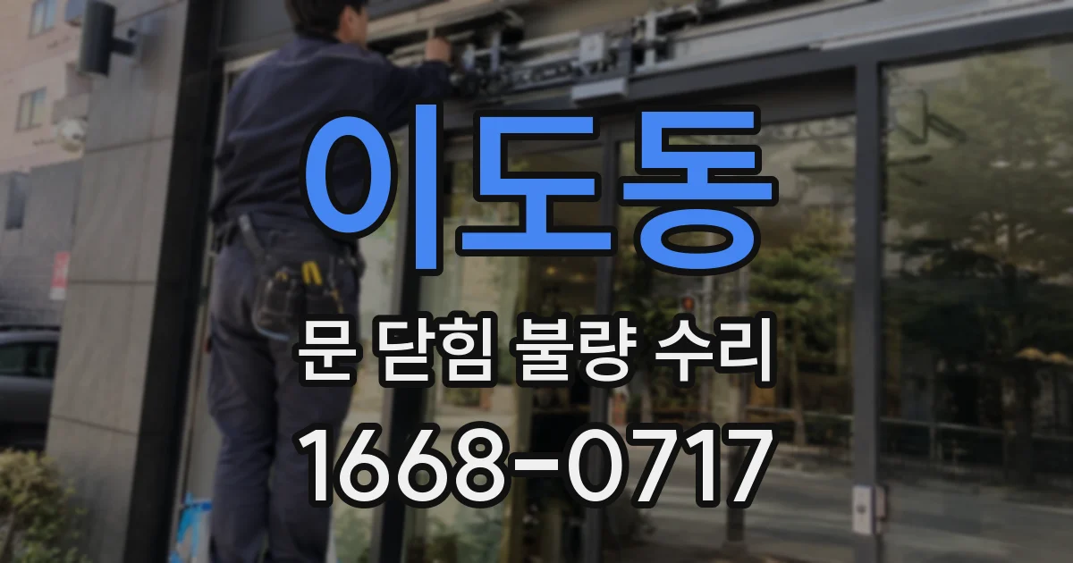 이도동 문 닫힘 불량 수리