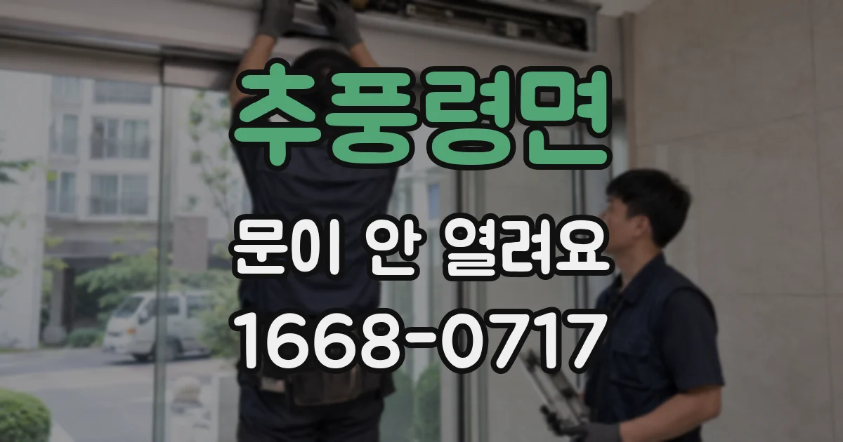 추풍령면 문이 안 열려요