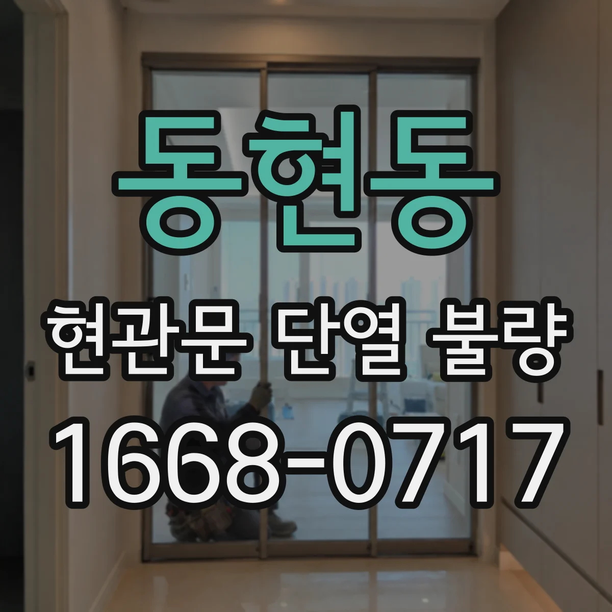 동현동 현관문 단열 불량