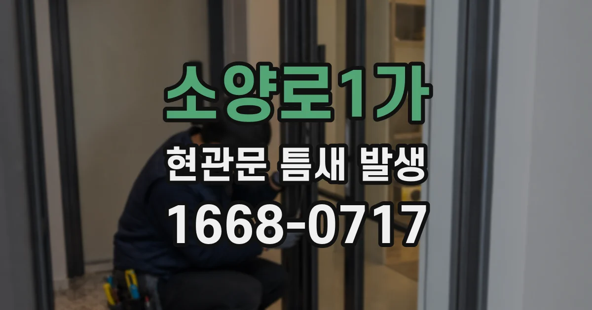소양로1가 현관문 틈새 발생