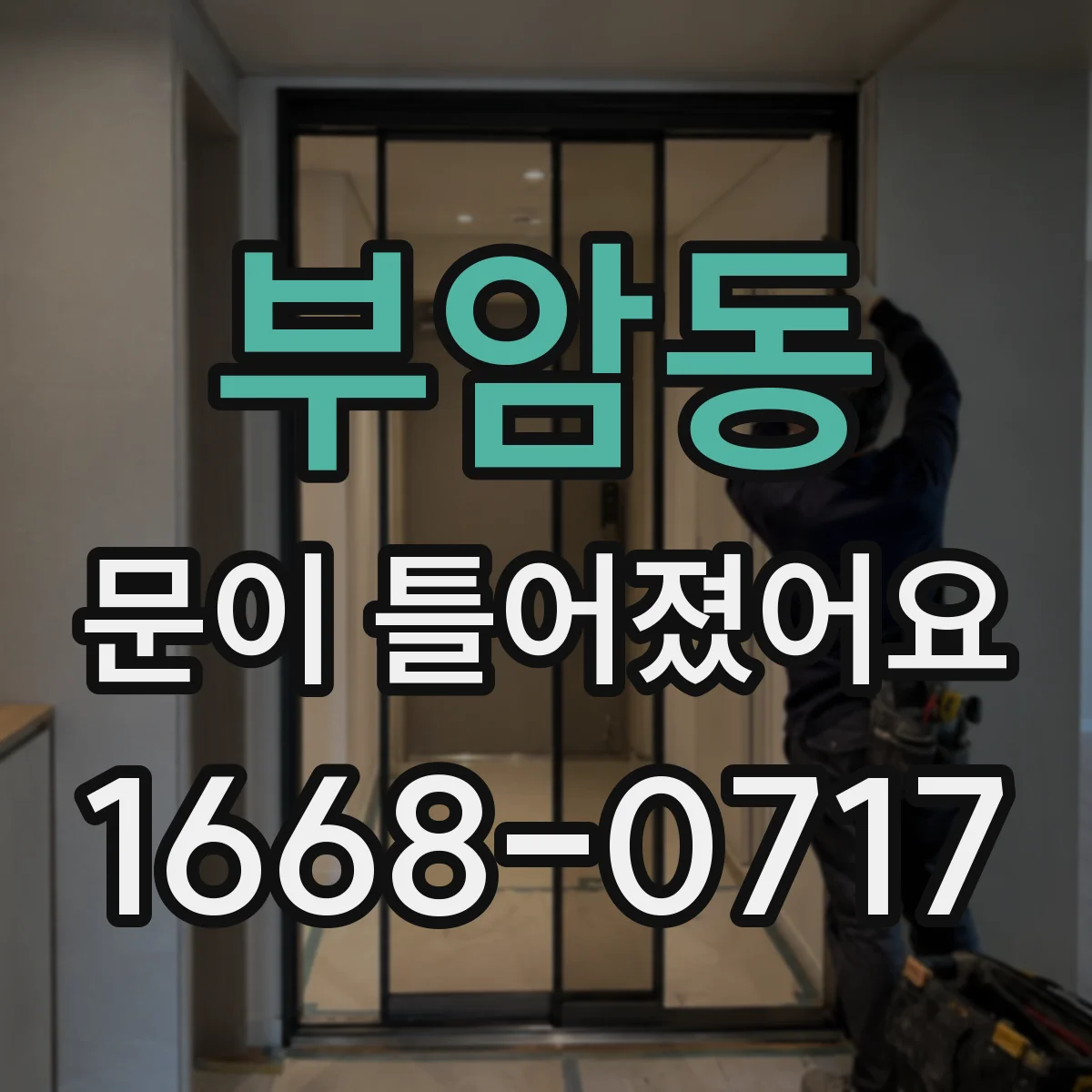 부암동 문이 틀어졌어요