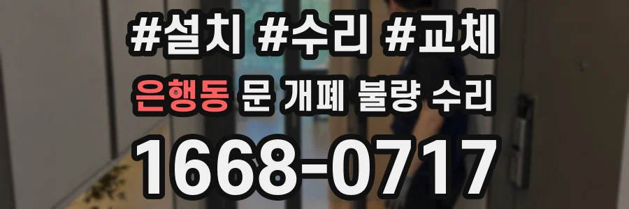 은행동 문 개폐 불량 수리