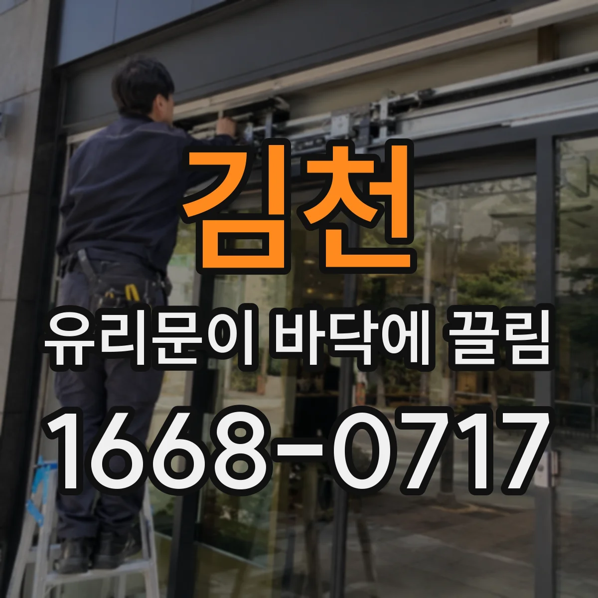 김천 유리문이 바닥에 끌림