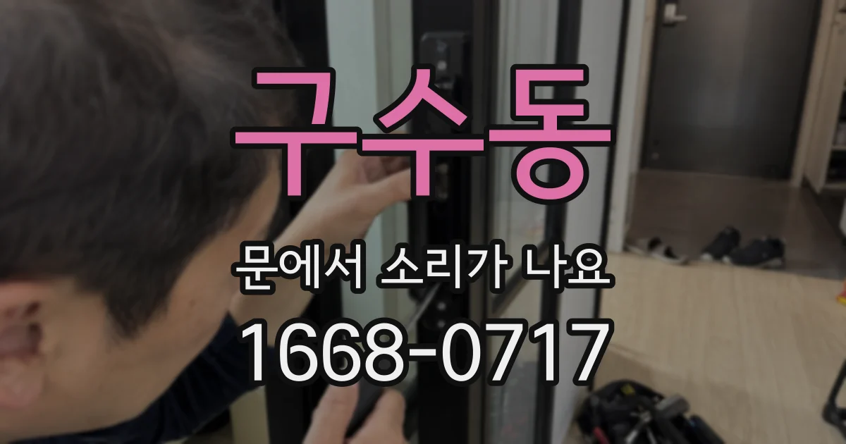 구수동 문에서 소리가 나요