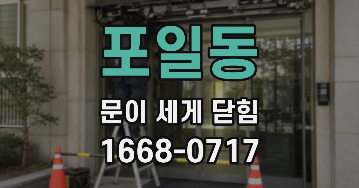 포일동 문이 세게 닫힘