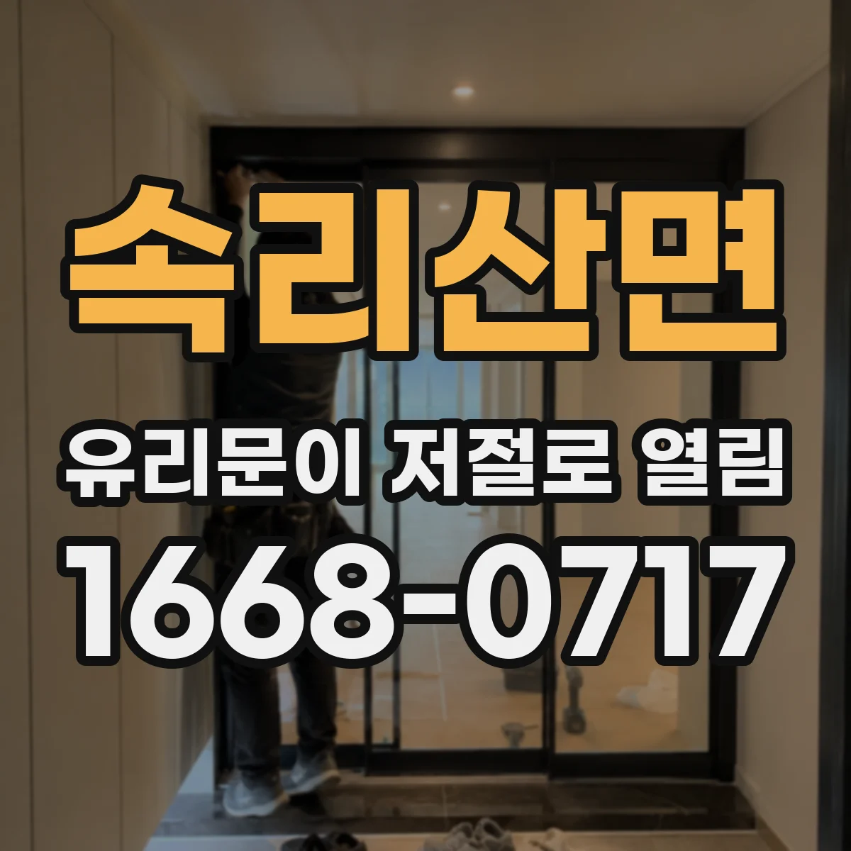 속리산면 유리문이 저절로 열림