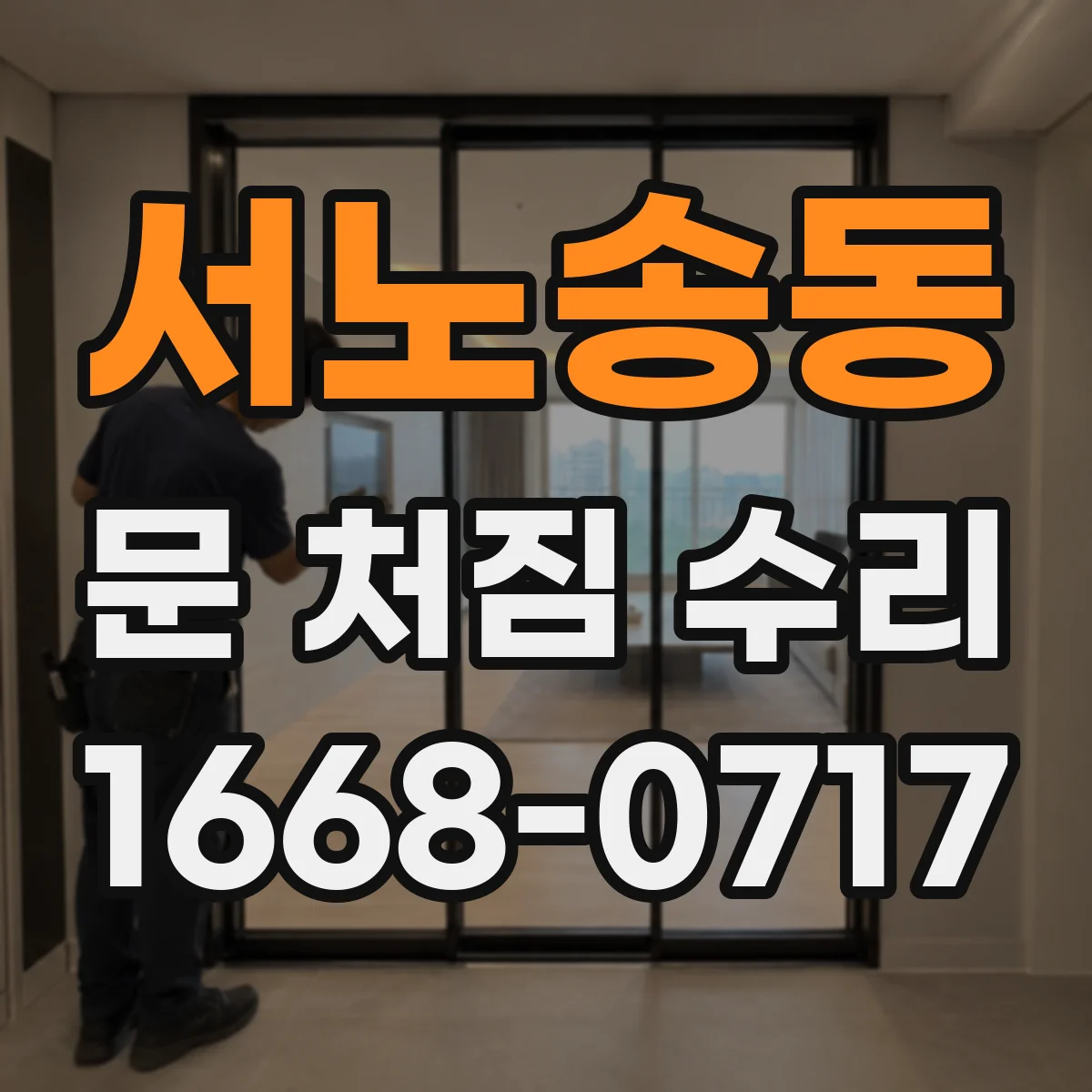 서노송동 문 처짐 수리