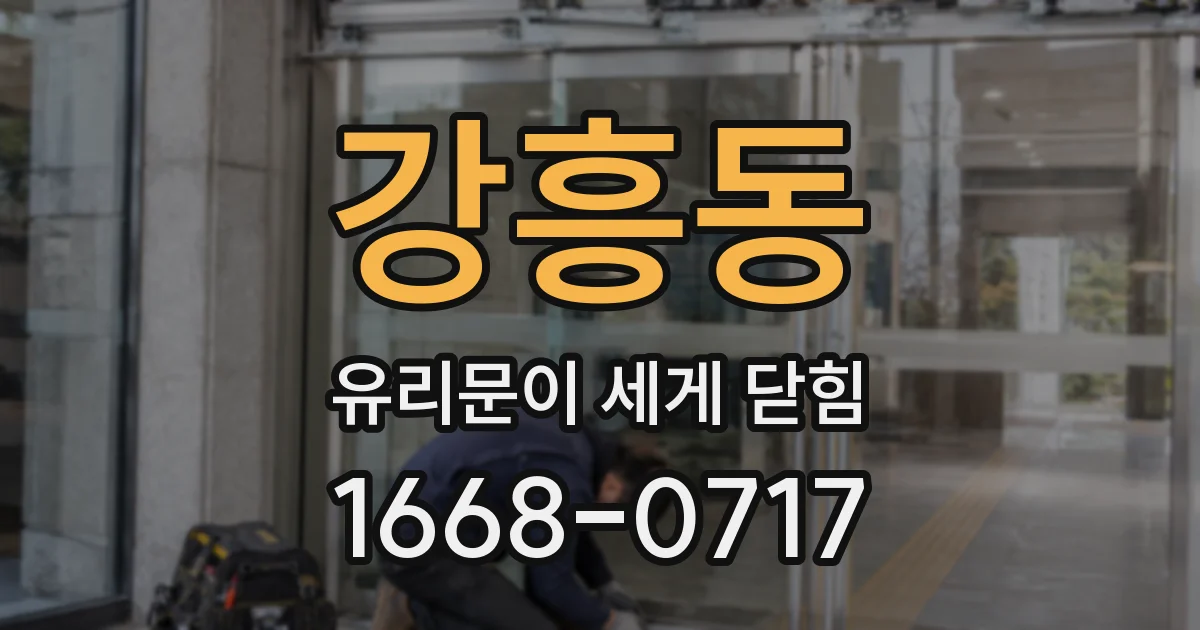 강흥동 유리문이 세게 닫힘