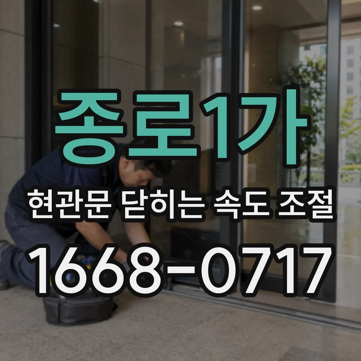 종로1가 현관문 닫히는 속도 조절