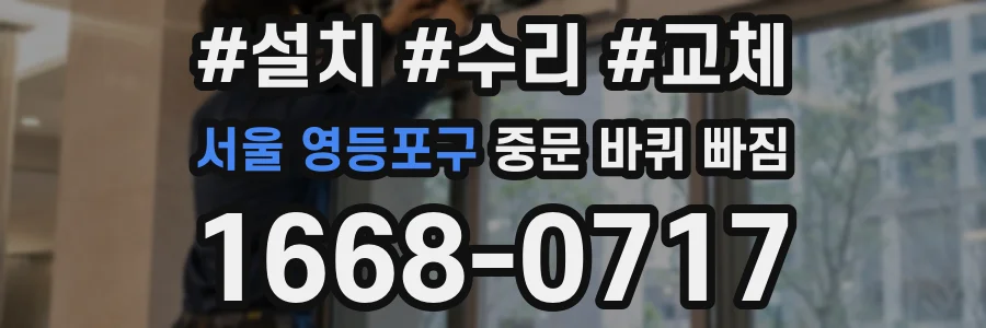서울 영등포구 중문 바퀴 빠짐