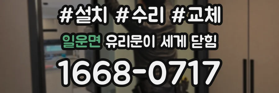 일운면 유리문이 세게 닫힘
