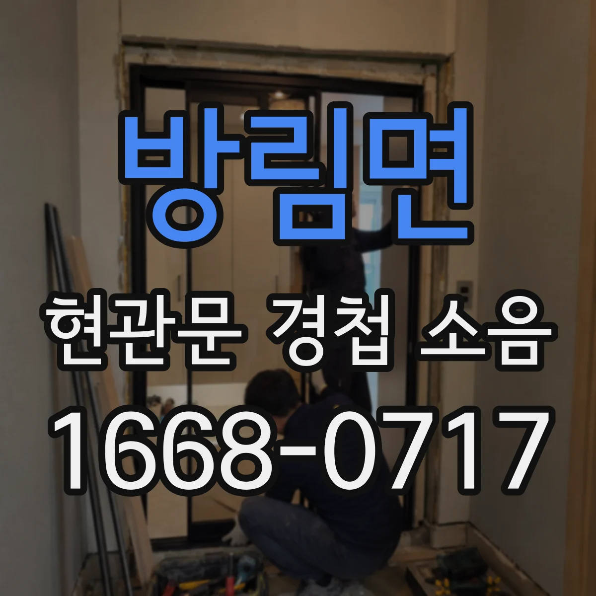 방림면 현관문 경첩 소음