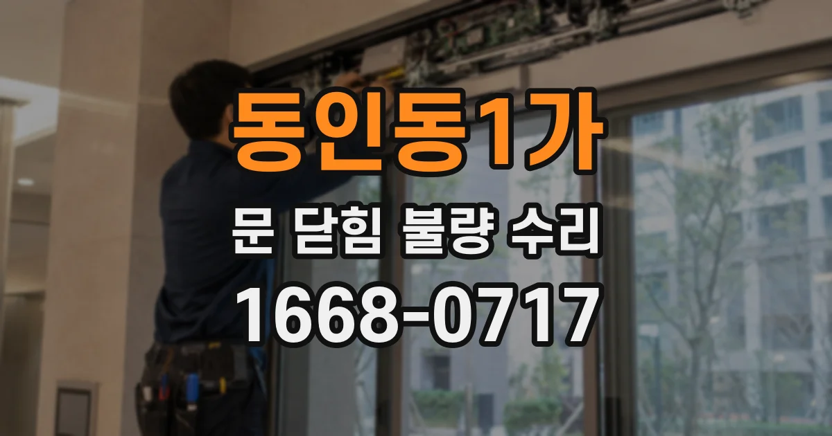 동인동1가 문 닫힘 불량 수리