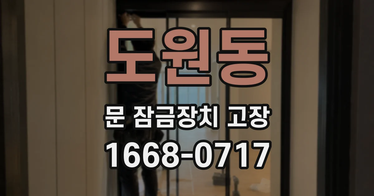 도원동 문 잠금장치 고장