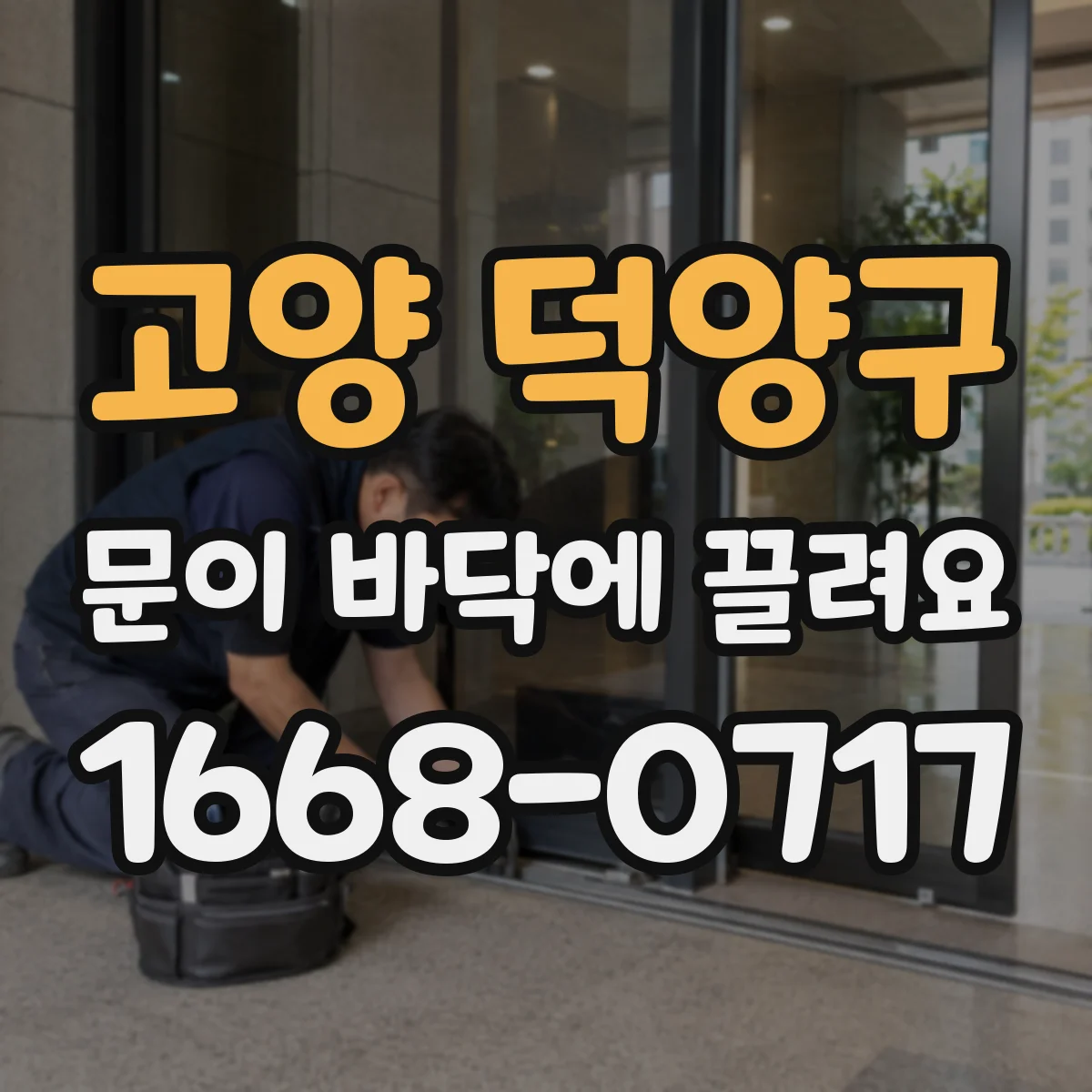 고양 덕양구 문이 바닥에 끌려요