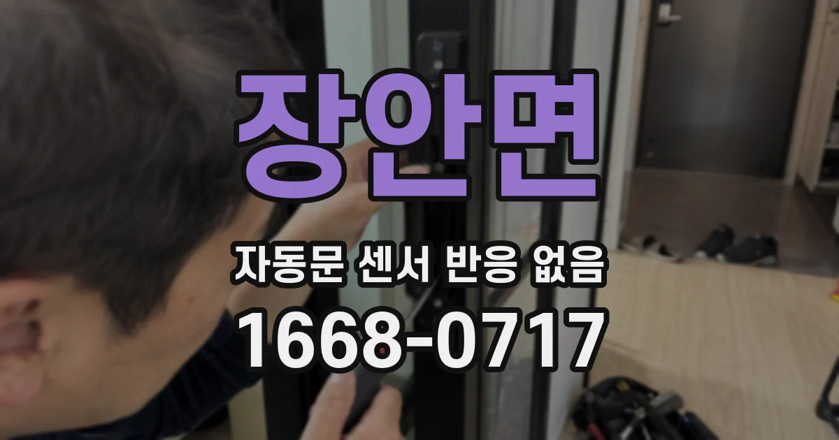 장안면 자동문 센서 반응 없음