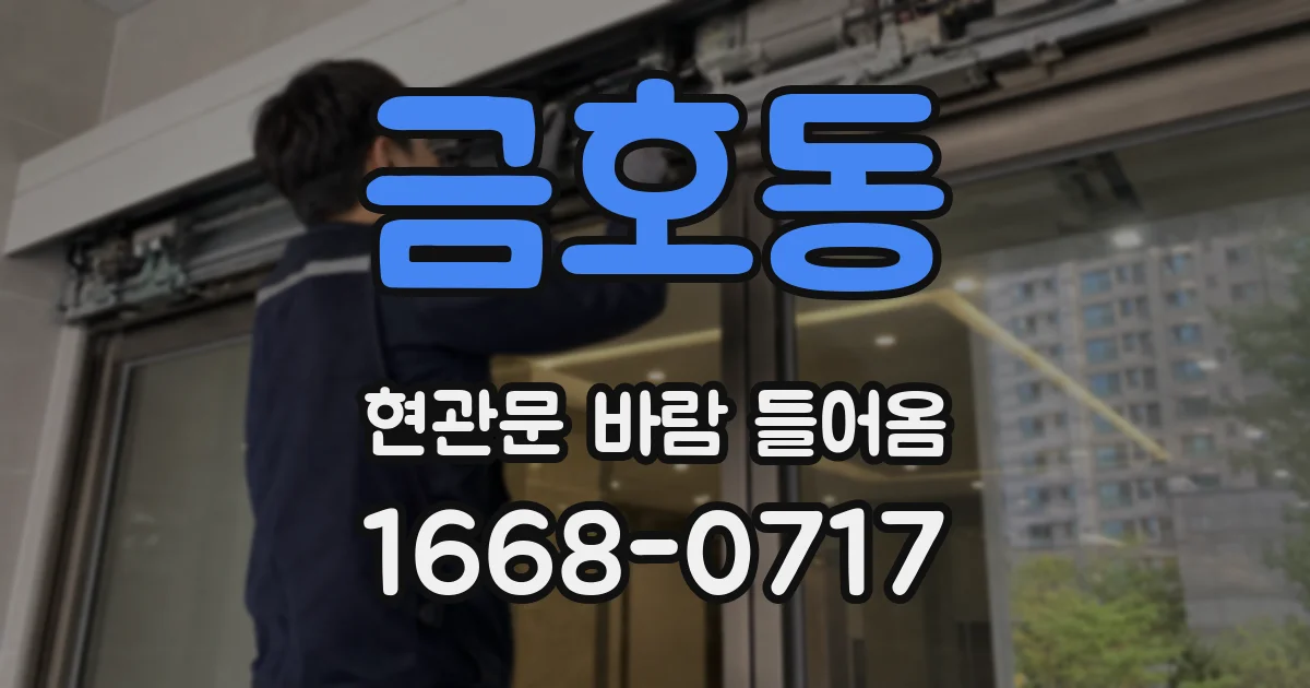 금호동 현관문 바람 들어옴