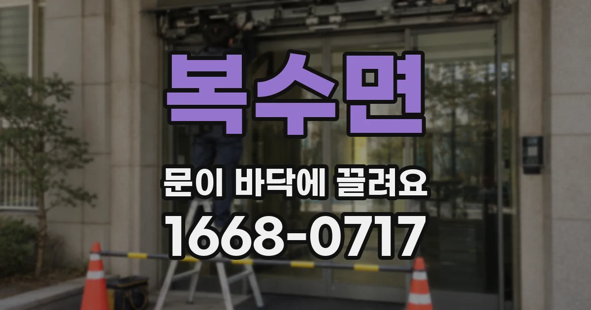 복수면 문이 바닥에 끌려요