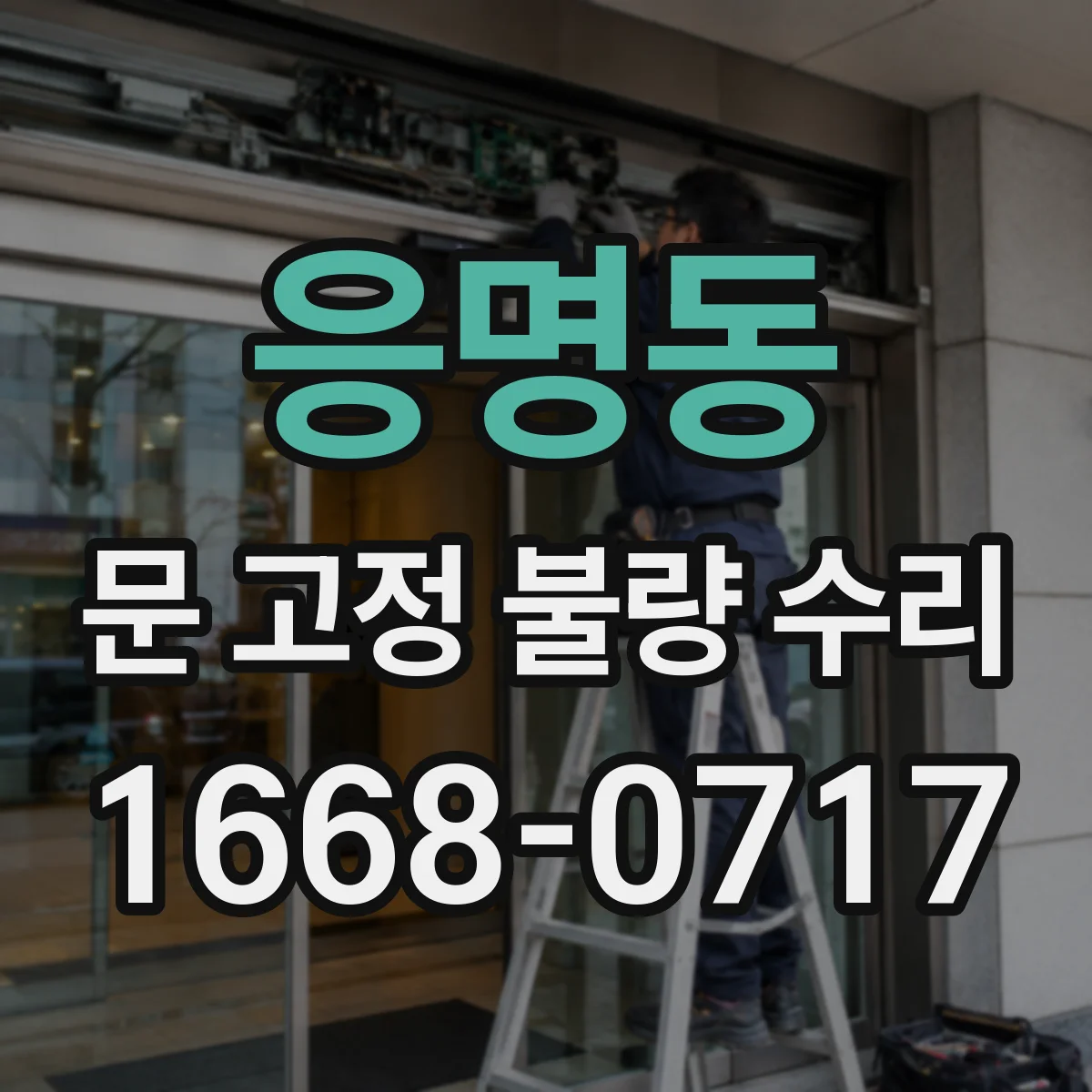 응명동 문 고정 불량 수리