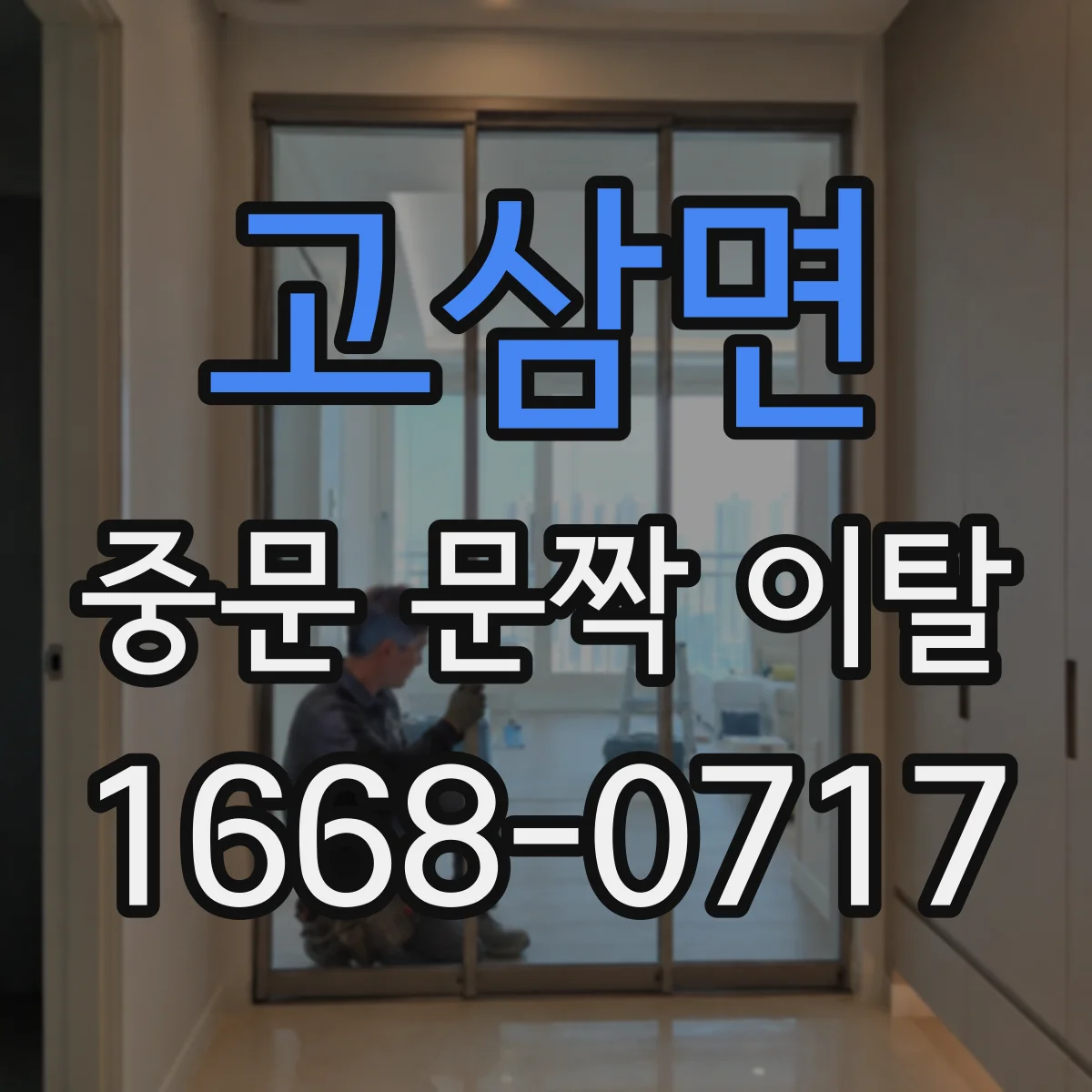 고삼면 중문 문짝 이탈