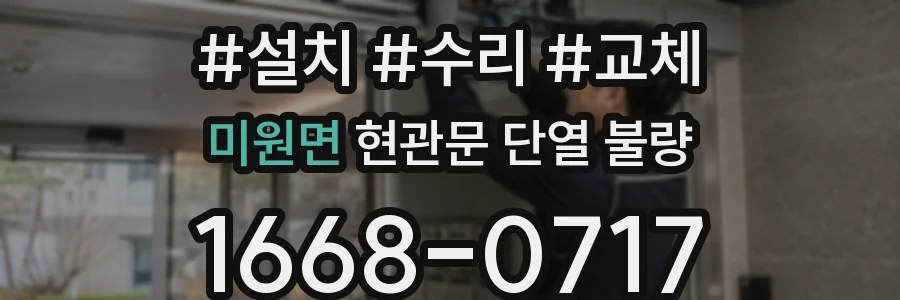 미원면 현관문 단열 불량