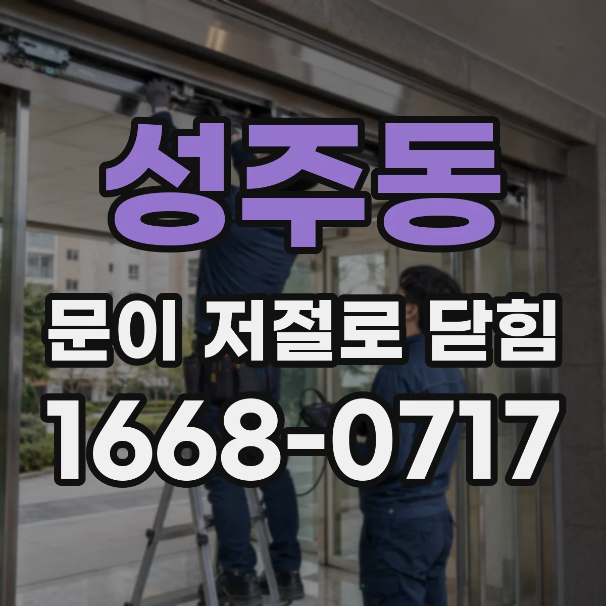 성주동 문이 저절로 닫힘