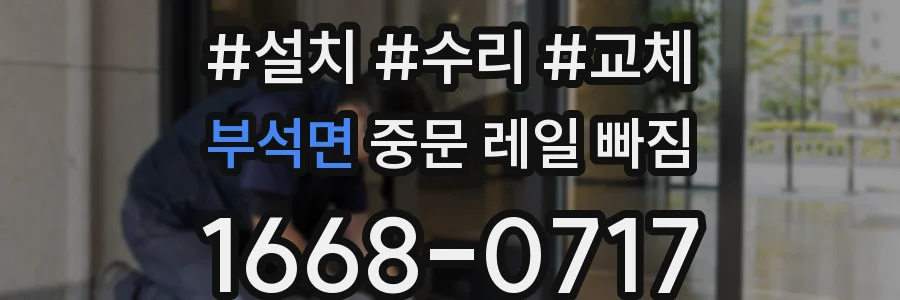 부석면 중문 레일 빠짐