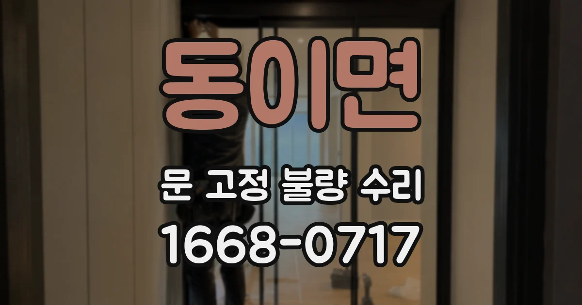 동이면 문 고정 불량 수리