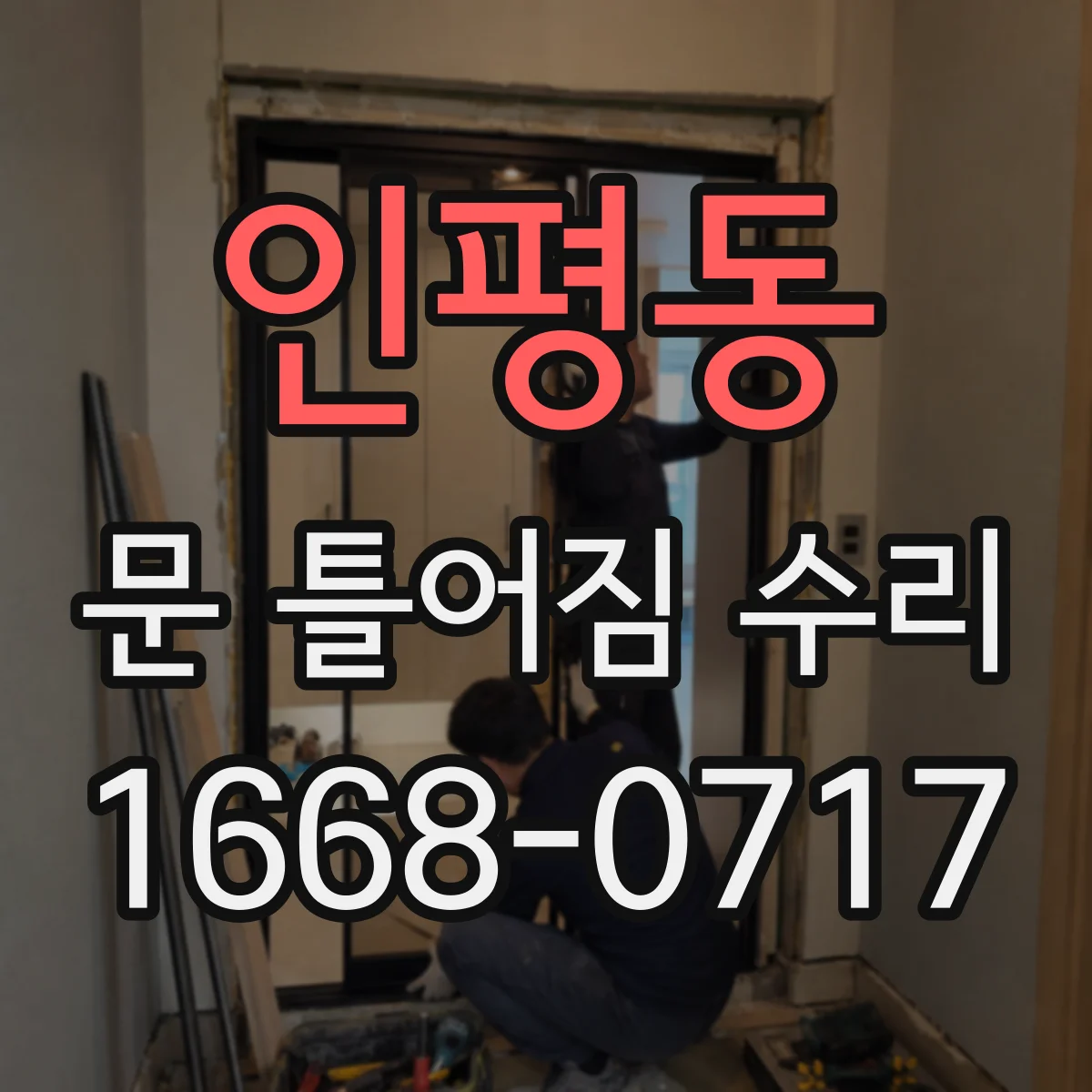 인평동 문 틀어짐 수리