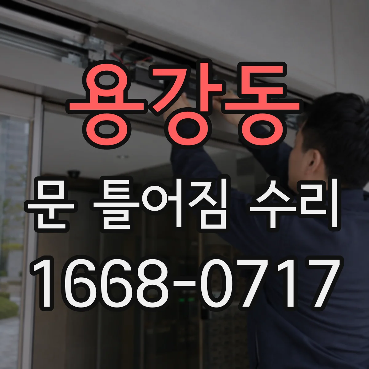 용강동 문 틀어짐 수리 문틀 변형 확인해 잠김 문제 해결하는 흐름