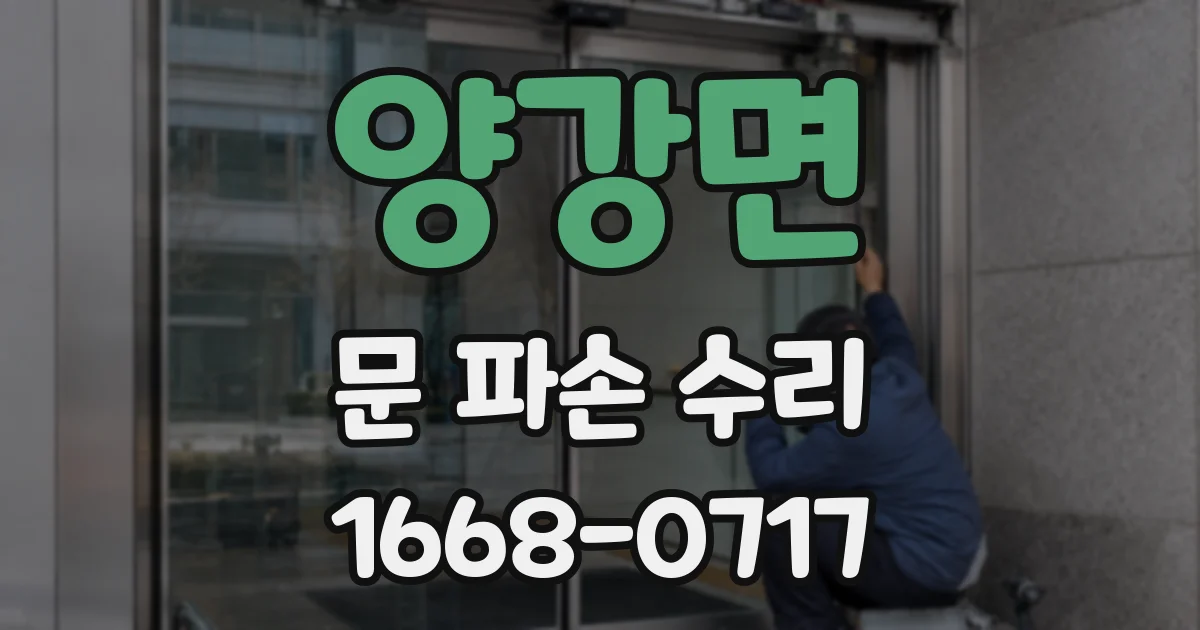 양강면 문 파손 수리
