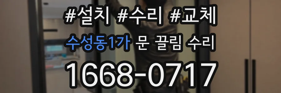 수성동1가 문 끌림 수리
