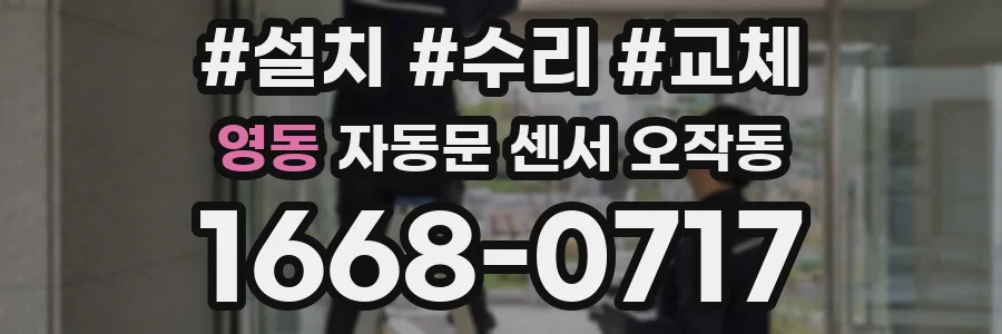 영동 자동문 센서 오작동