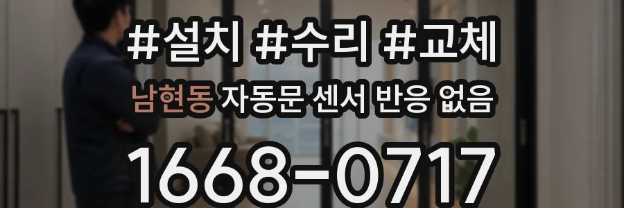 남현동 자동문 센서 반응 없음