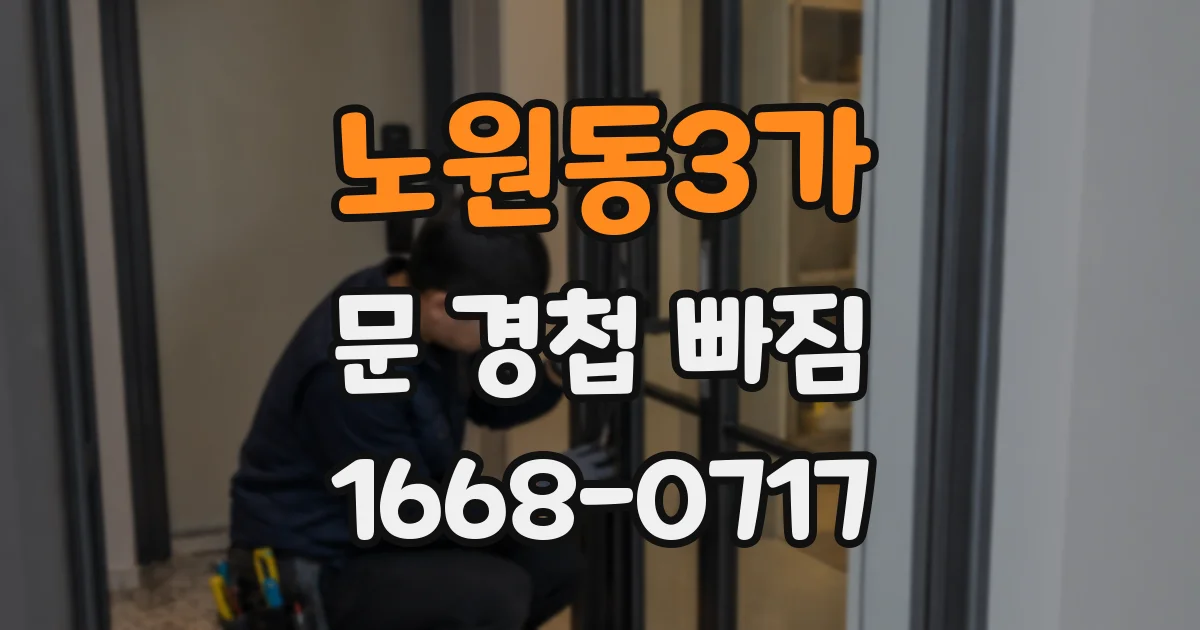 노원동3가 문 경첩 빠짐
