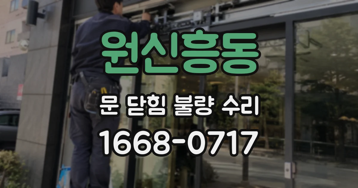 원신흥동 문 닫힘 불량 수리