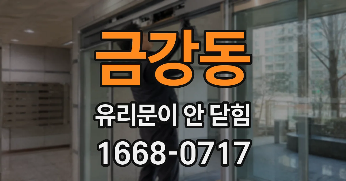 금강동 유리문이 안 닫힘