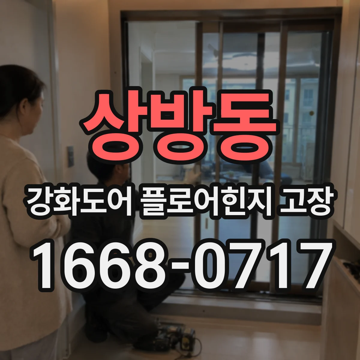상방동 강화도어 플로어힌지 고장